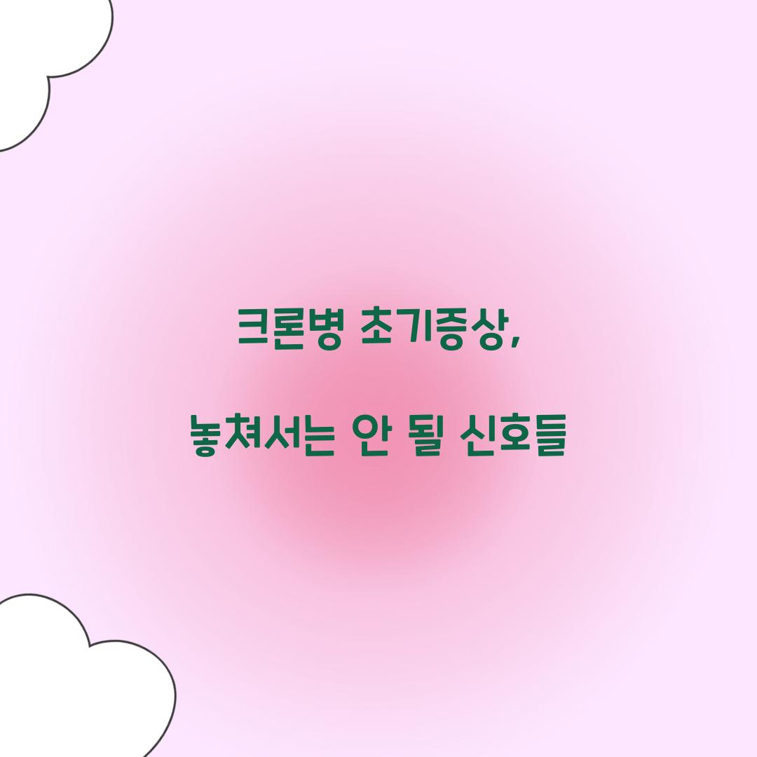 크론병 초기증상