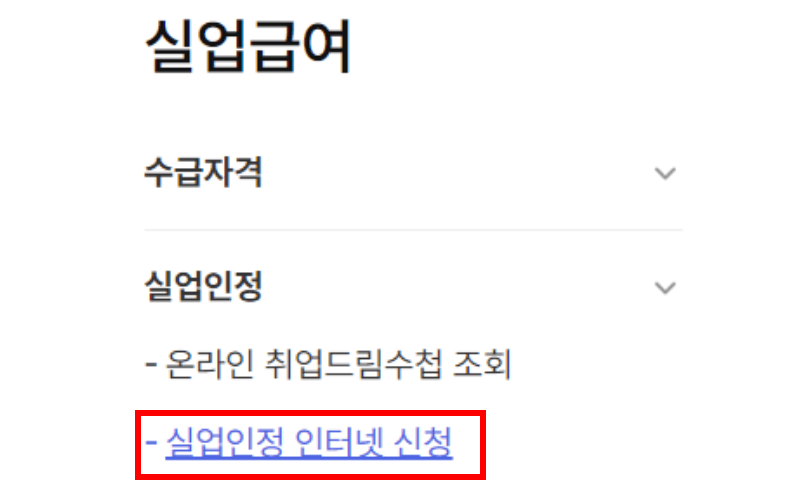 실업인정-인터넷-신청