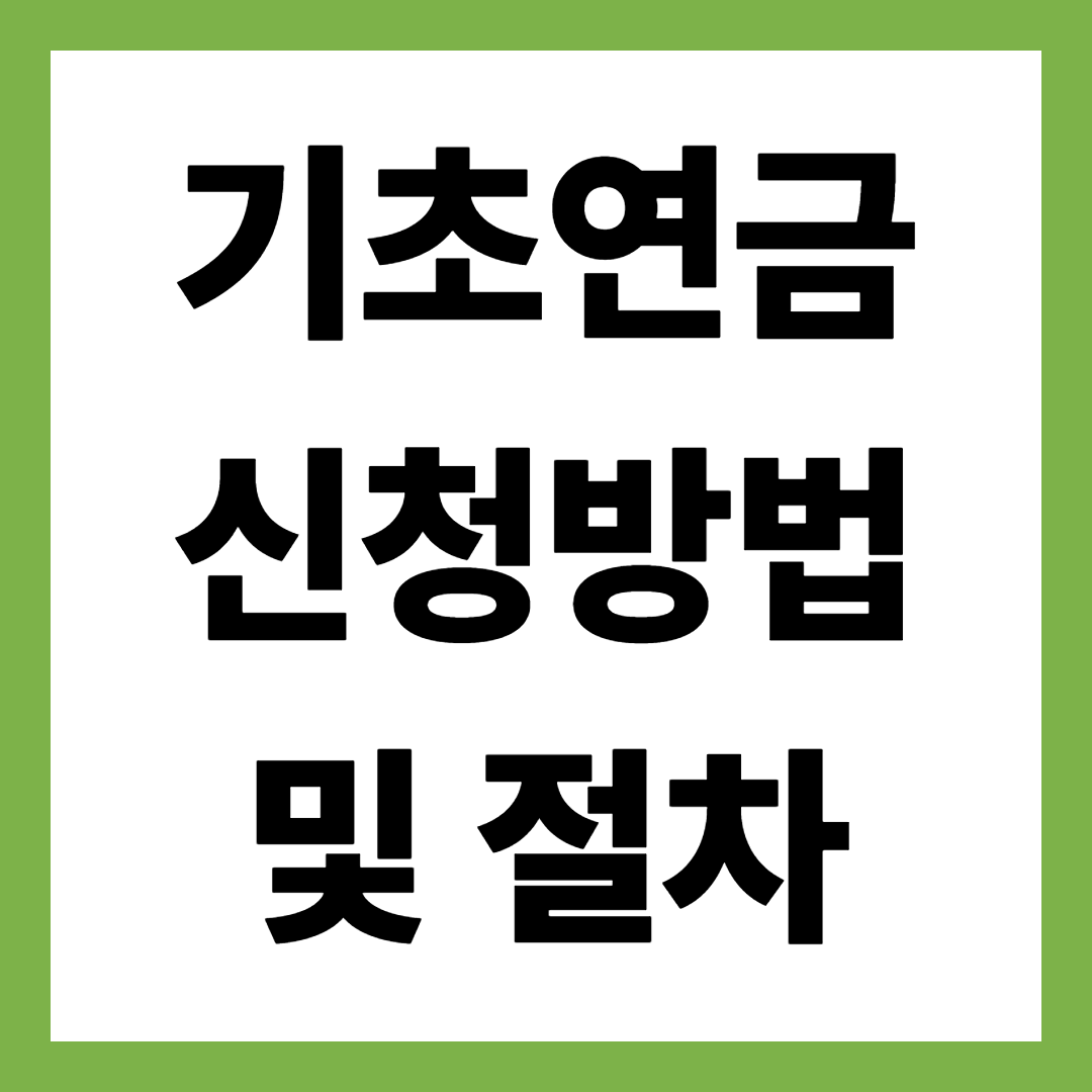 2025년 최신 기초연금 신청방법 및 절차