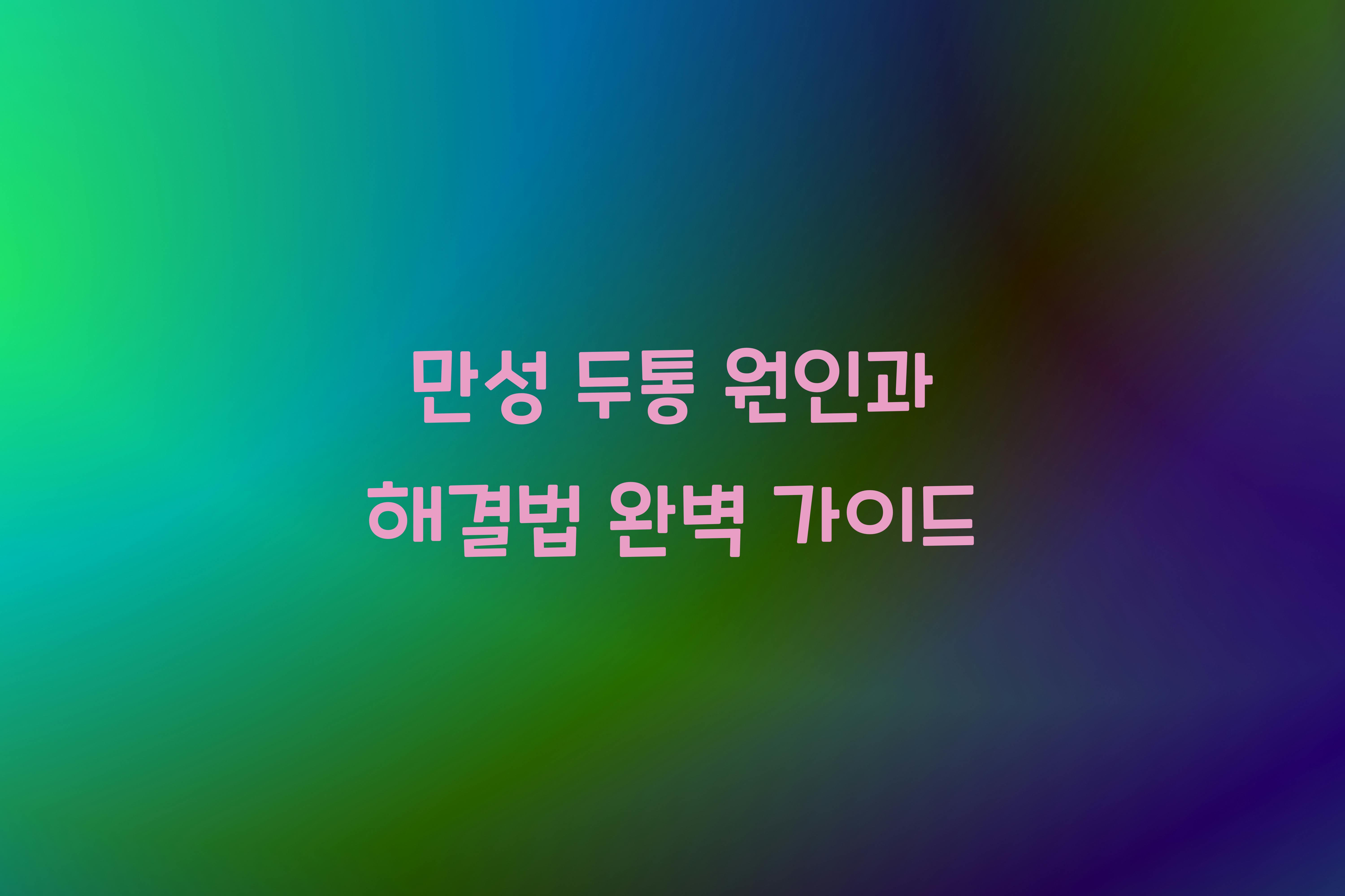 만성 두통 원인과 해결법