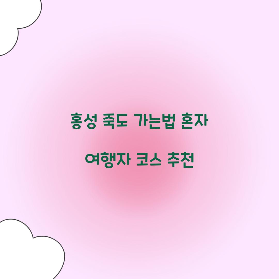 홍성 죽도 가는법 혼자 여행자 코스 추천
