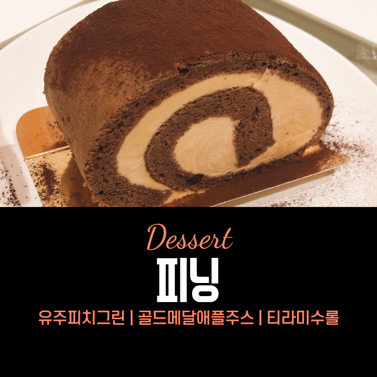 피닝 유주피치그린, 골드메달애플주스, 티라미수롤