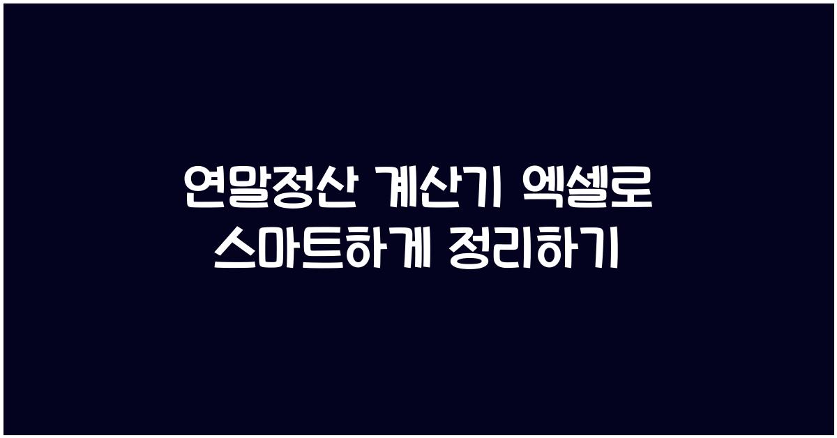 연말정산 계산기 엑셀