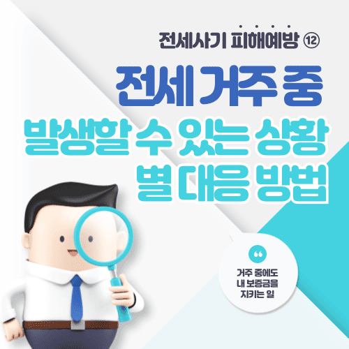 전세 거주 중 발생할 수 있는 상황별 대응 방법 - 전세사기 피해예방 ⑫