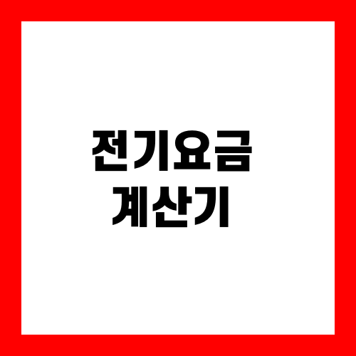전기요금 계산기