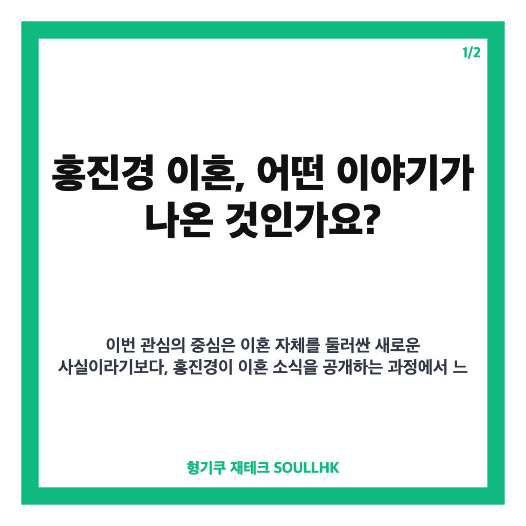 홍진경 이혼 발표를 꺼렸던 이유, 정선희 유튜브에서 밝힌 이야기 카드뉴스 1