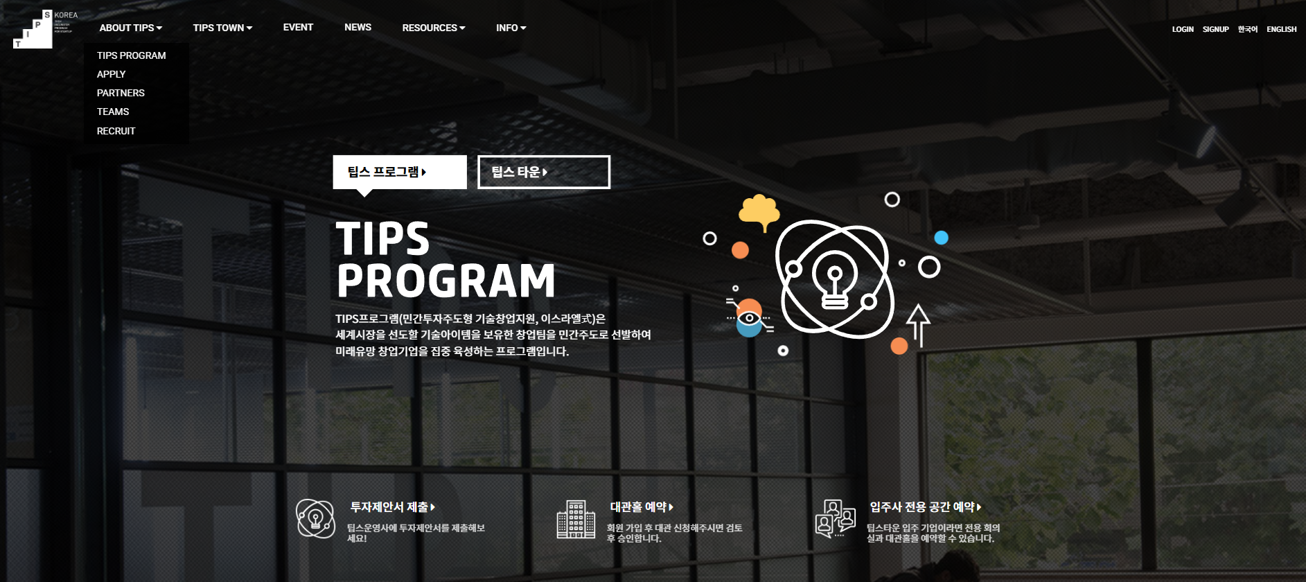 TIPS 공식 홈페이지의 프로그램 안내 화면