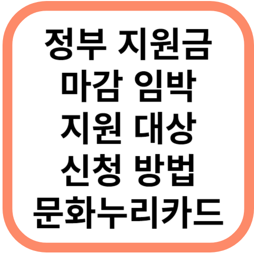 정부 지원금 마감 임박 2024 금액 인상 정보 복지 주민센터 문화누리카드 누리집 신청 생계 급여