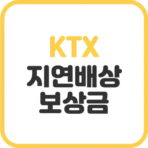 KTX-지연