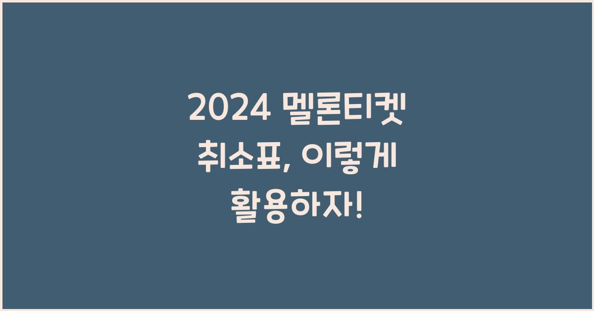 멜론티켓 취소표