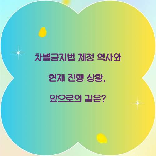 차별금지법 제정 역사와 현재 진행 상황