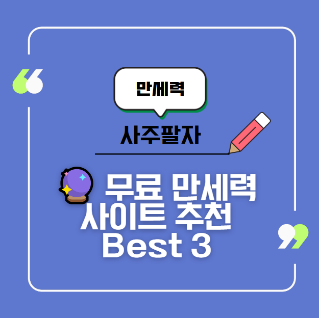 🔮 무료 만세력 사이트 추천 Best 3 &ndash; 직접 써보고 알려드립니다!