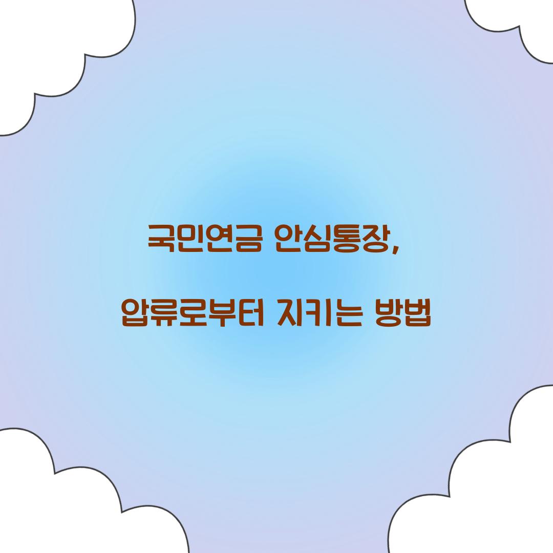 국민연금 안심통장