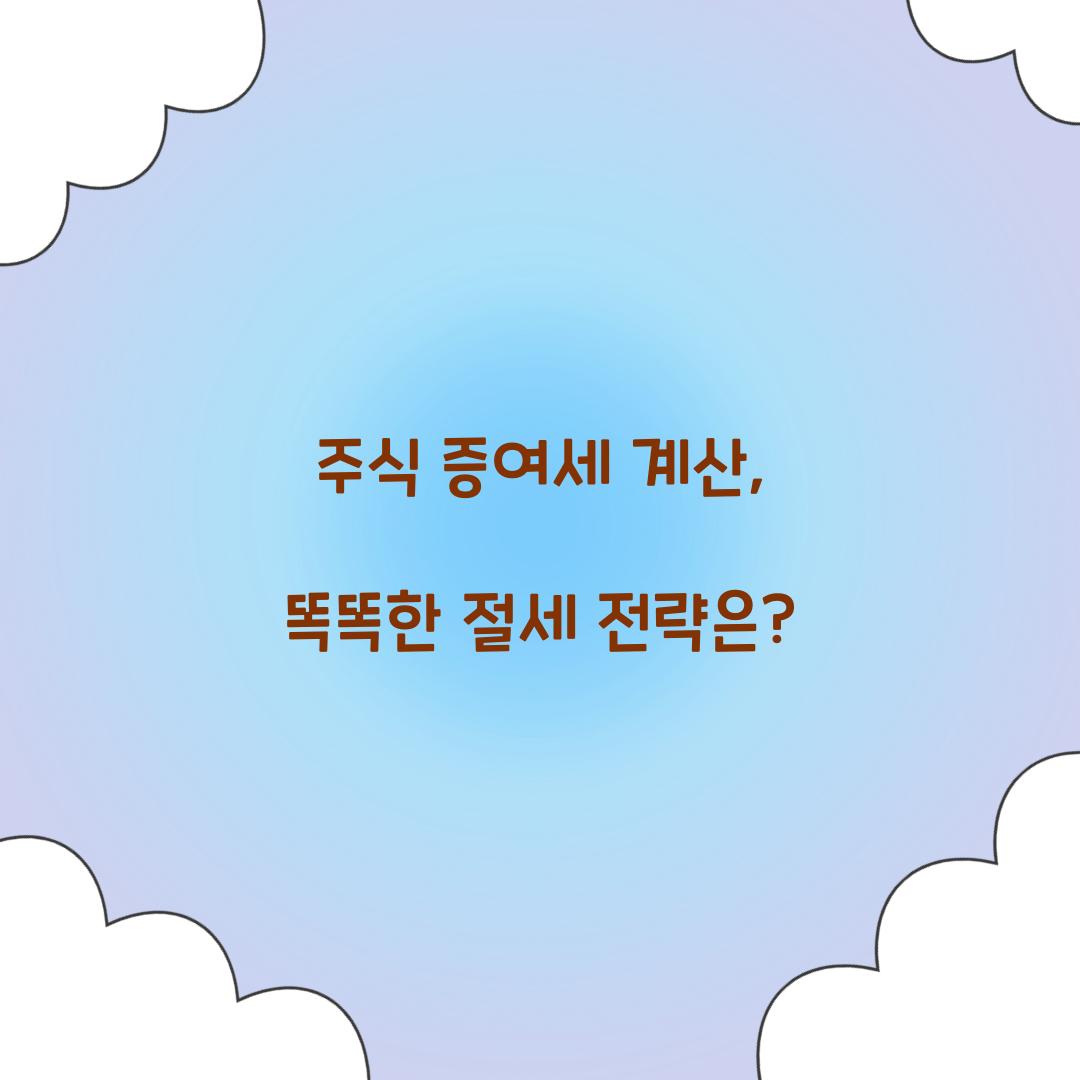 주식 증여세 계산