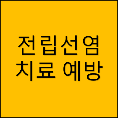 전립선염 치료 예방 썸네일