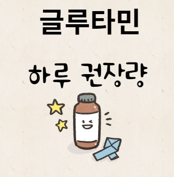 글루타민 하루 권장량