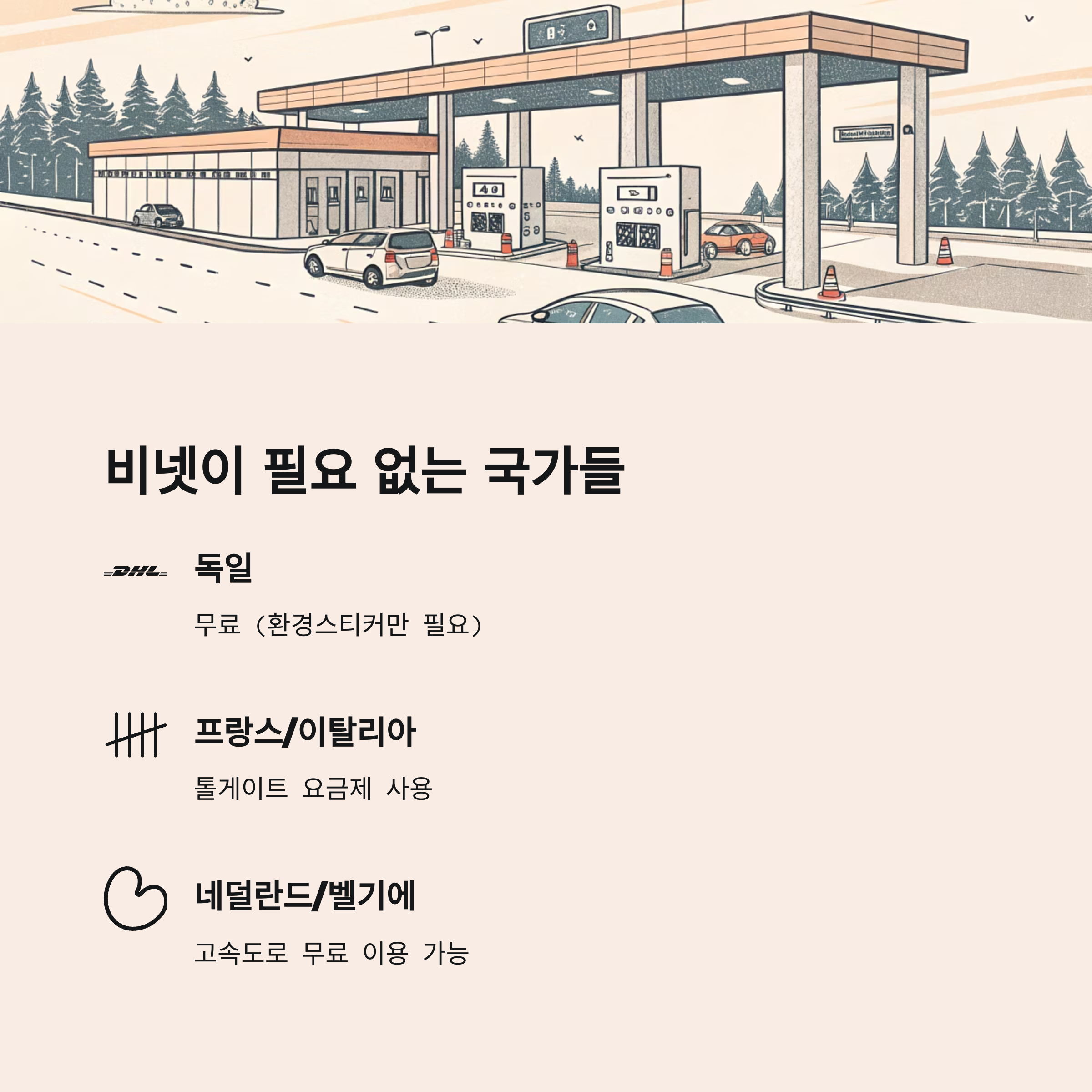 비넷이 필요 없는 국가들