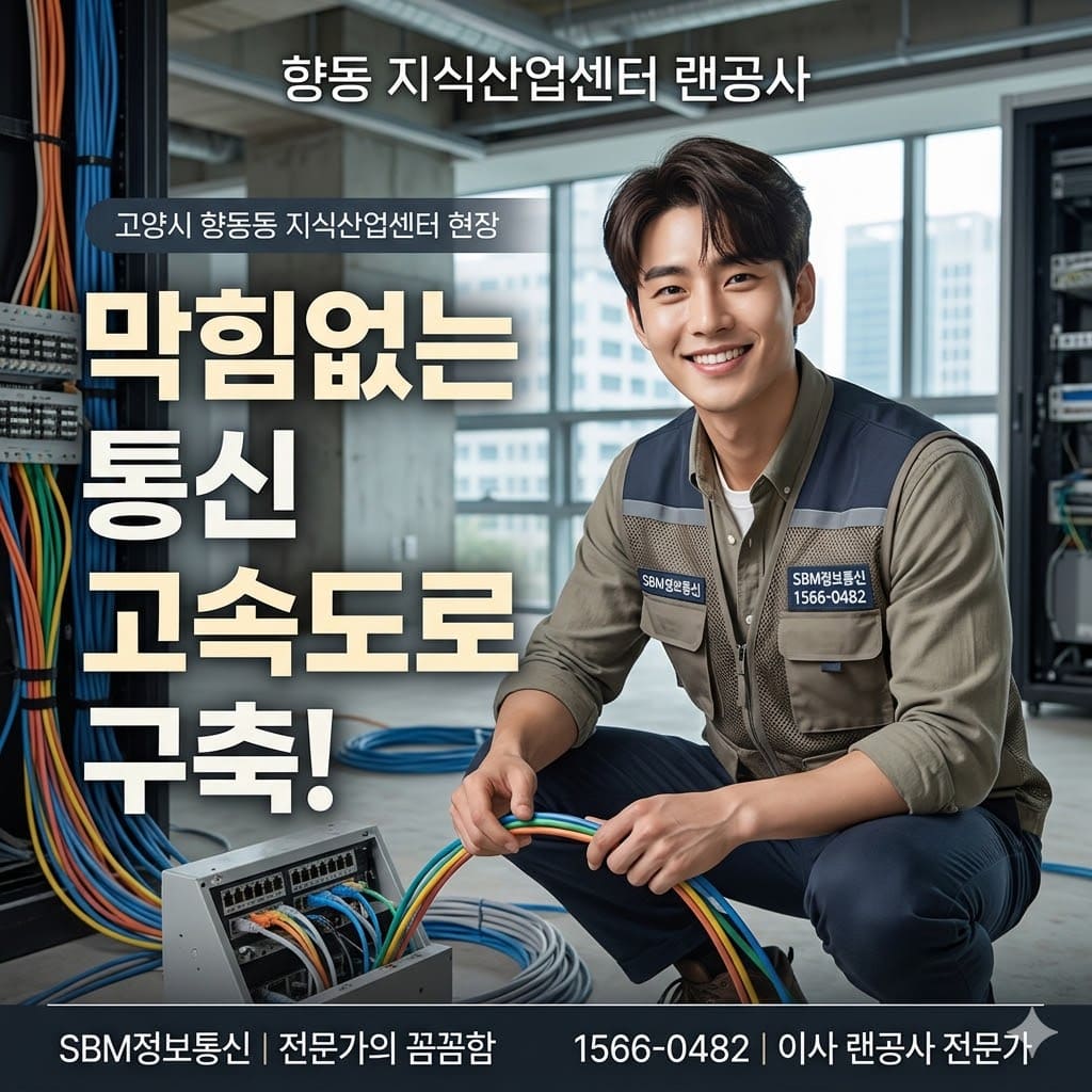 단 1초의 업무 마비도 없다! 고양 향동 지식산업센터 '기가비트 통신 고속도로' 구축 현장