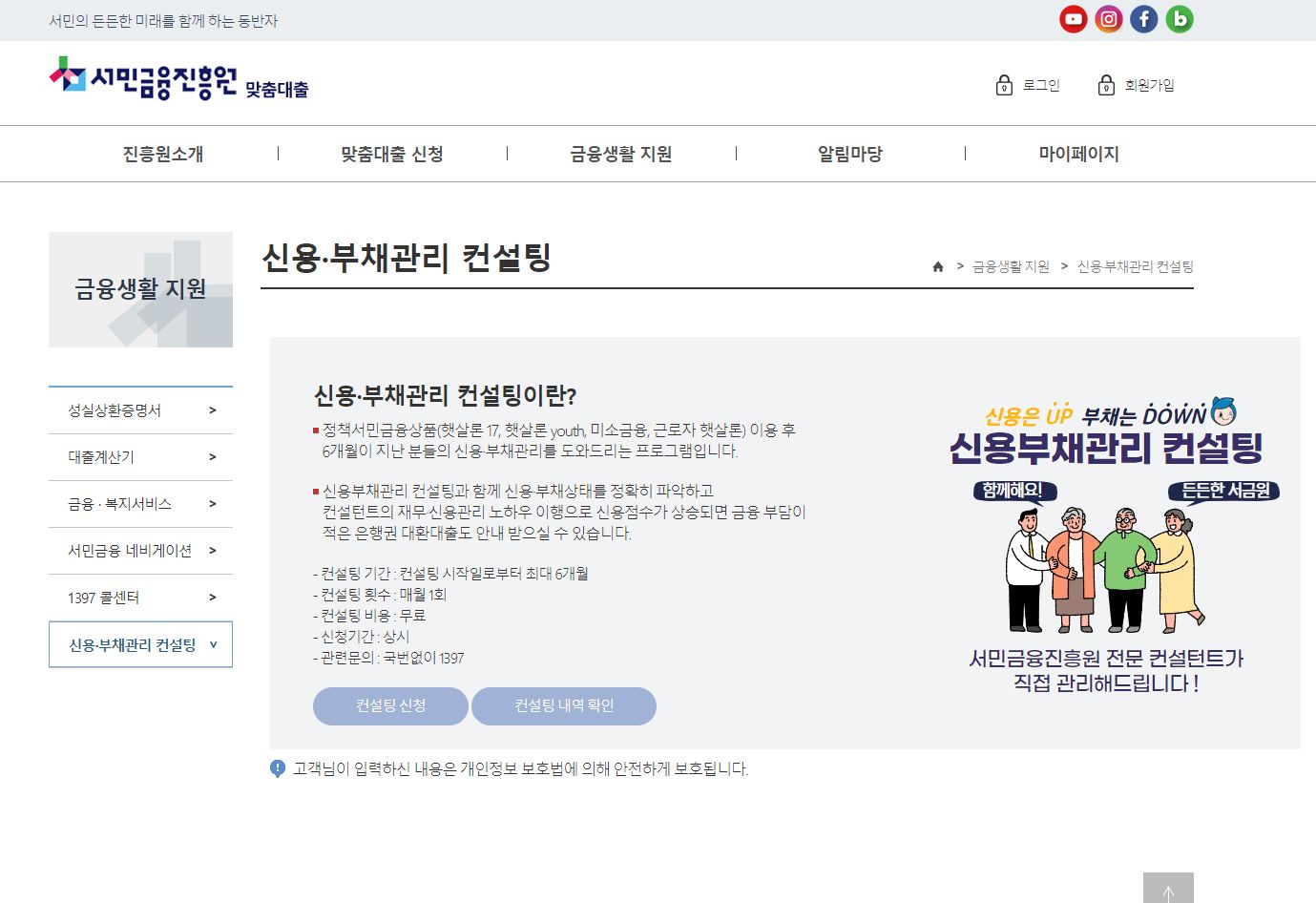 서민금융진흥원 신용 부채 컨설팅