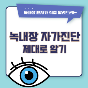 녹내장