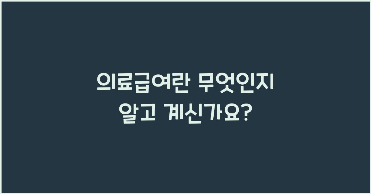 의료급여란