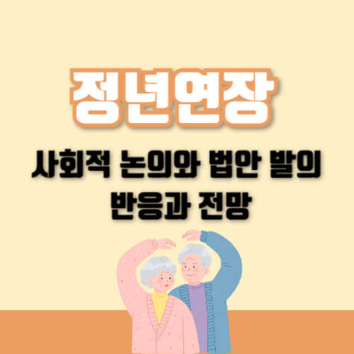 정년연장, 정년연장 65세, 정년연장 박홍배, 박홍배 의원, 정년연장 발의, 정년연장 법안, 정년연장 전망, 정년연장 의미, 정년연장 논의