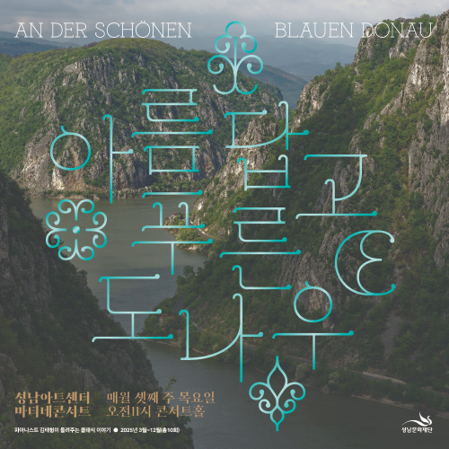 성남아트센터 마티네 콘서트 &ndash; 아름답고 푸른 도나우