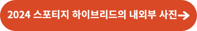 2024 스포티지 하이브리드의 내외부 사진