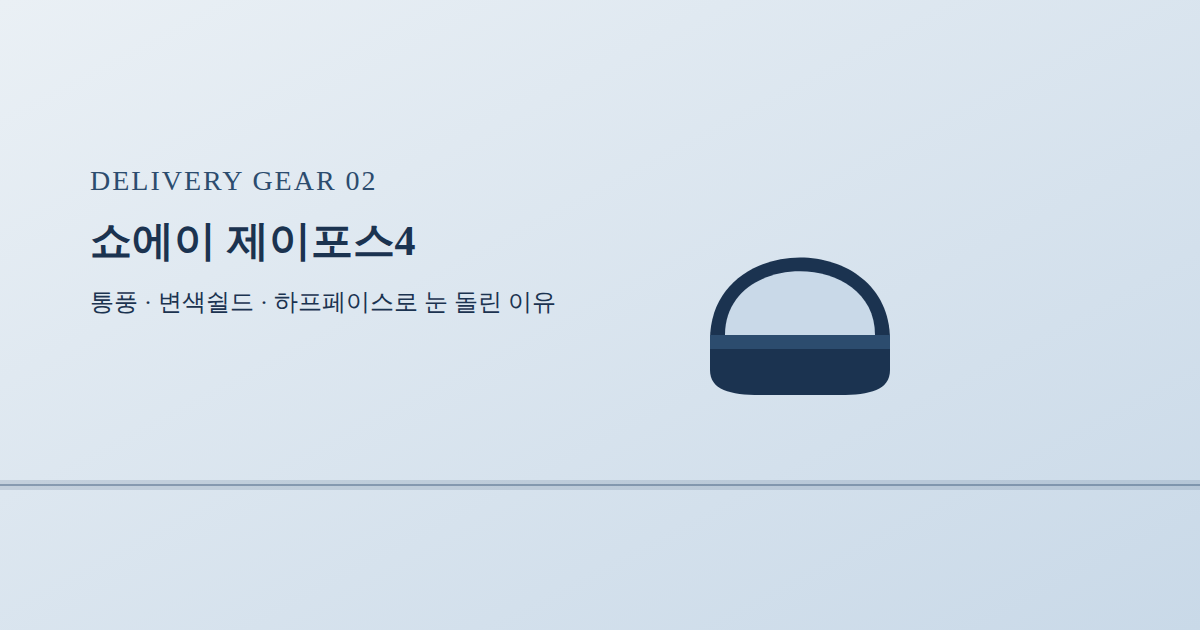 쇼에이 제이포스 후기