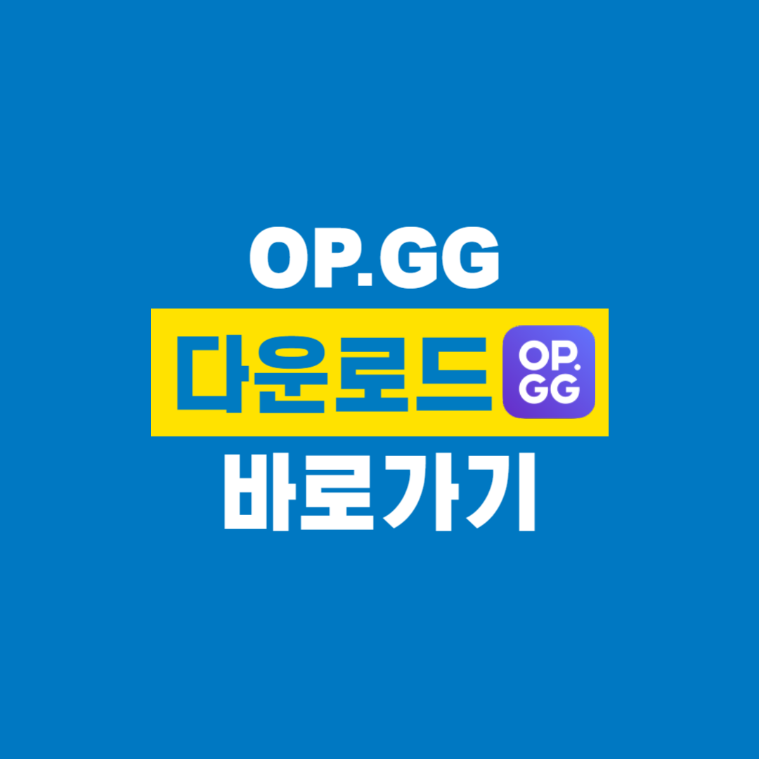 OP.GG_다운로드