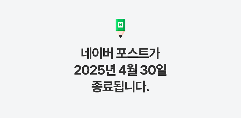 네이버 포스트 서비스 종료