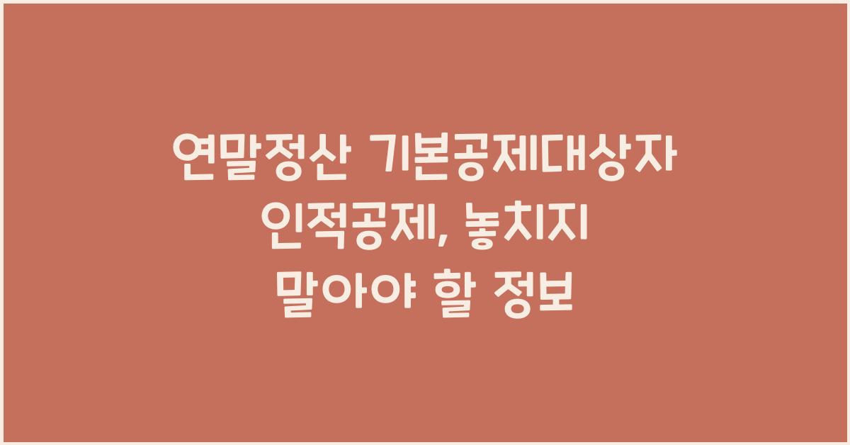 연말정산 기본공제대상자 인적공제