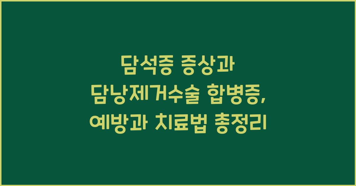 담석증 증상 담낭제거수술 합병증