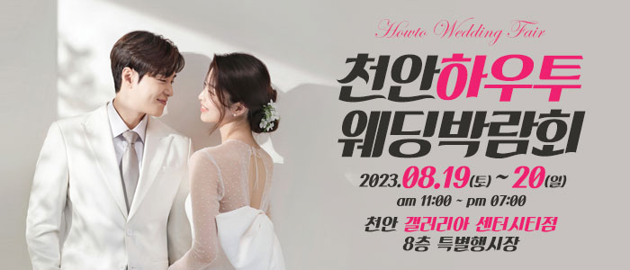 천안-하우투-웨딩박람회