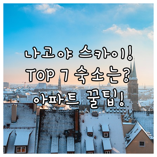 나고야 여행 숙소 추천 7곳 나고야역..