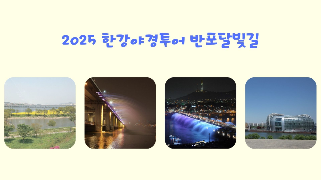 한강야경투어_반포달빛길 코스별 이미지