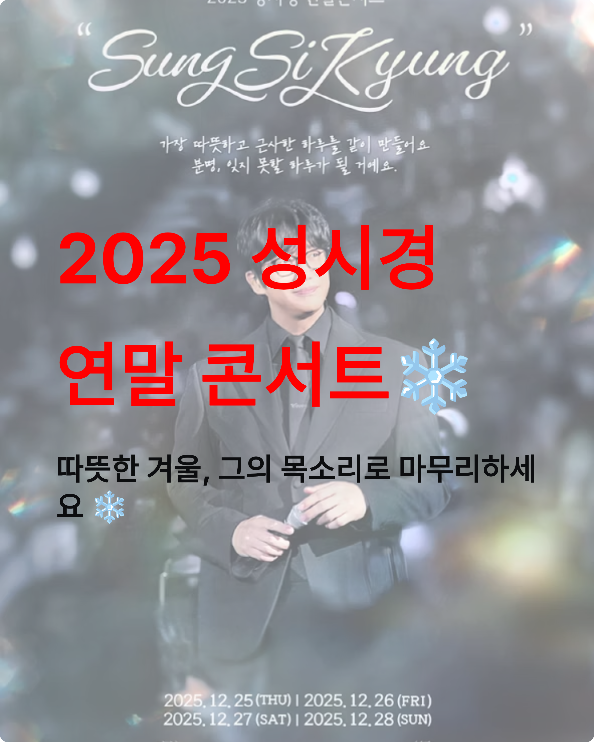 성시경 연말 콘서트 2025 예매 일정 및 공연 정보 총정리
