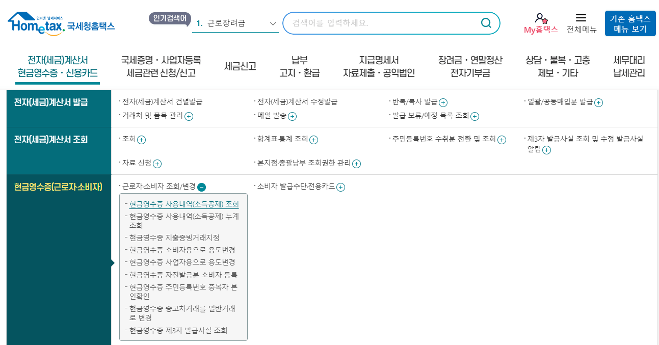 현금영수증 조회