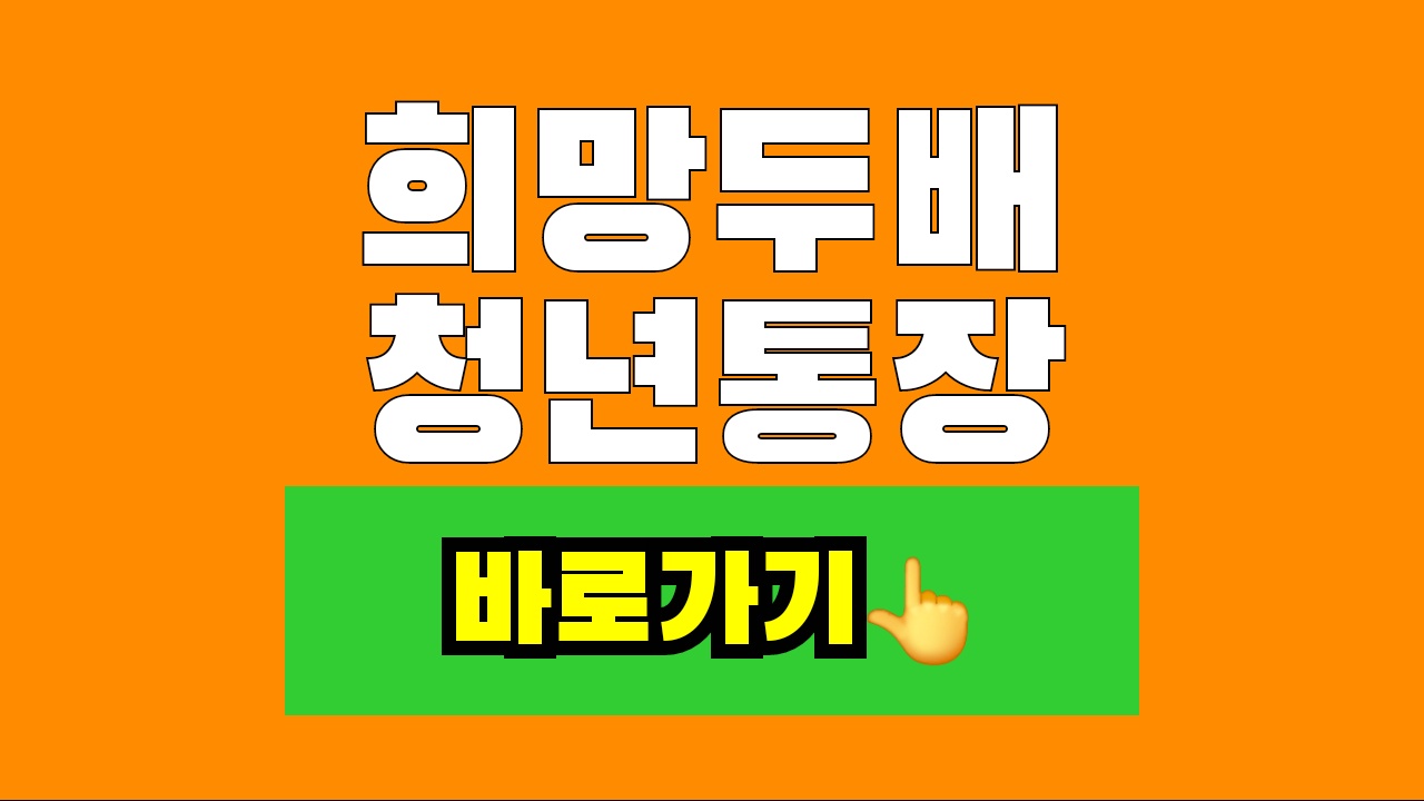 희망두배청년통장