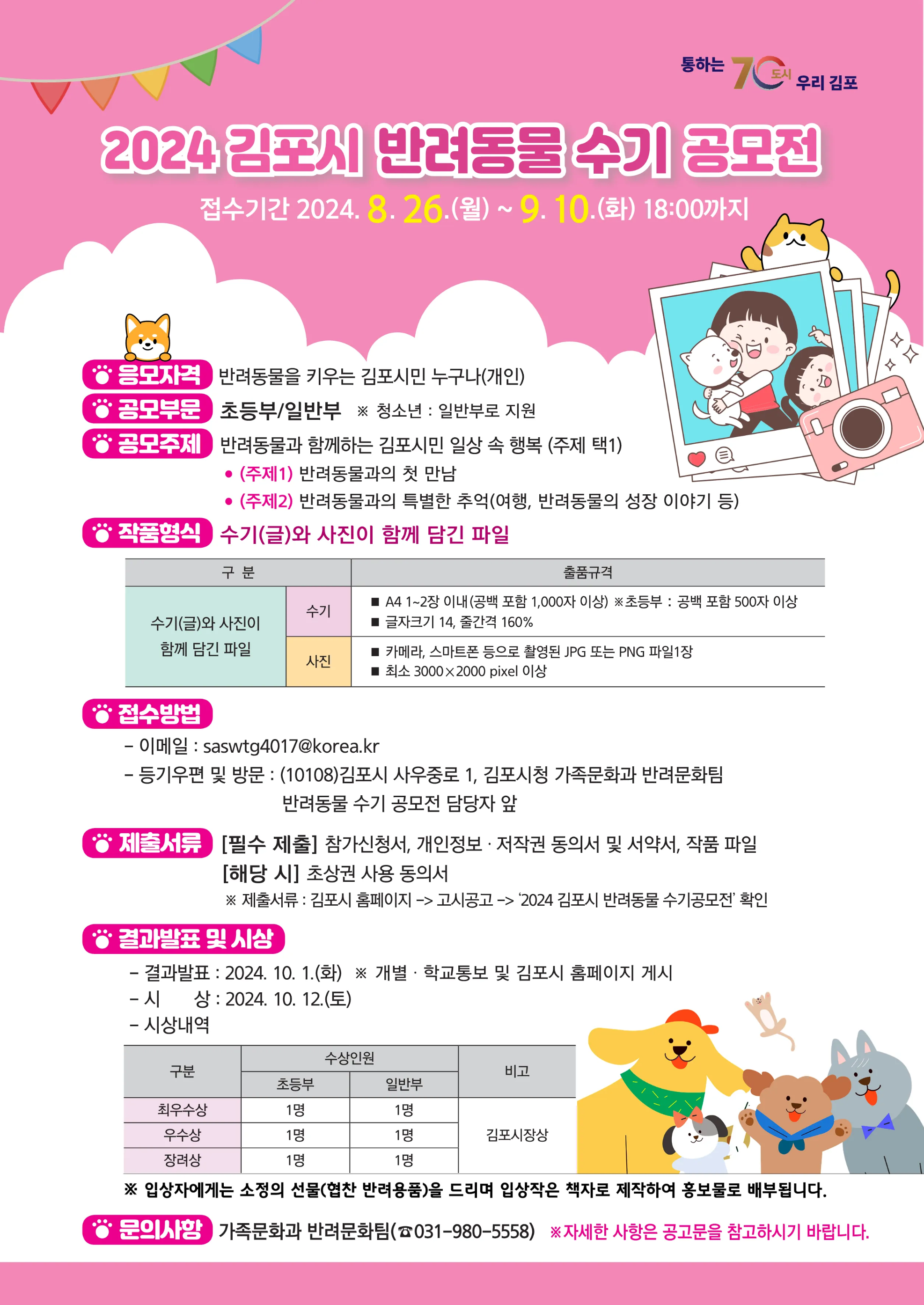 김포시 반려동물 수기 사진 공모전