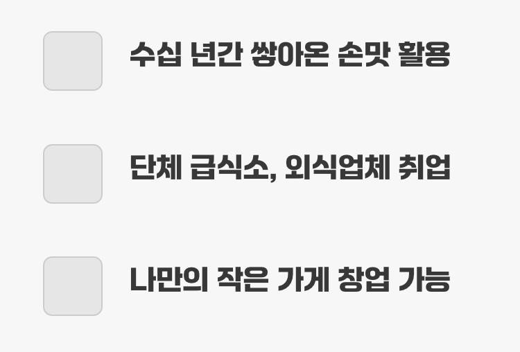 추천 과정 3: 손끝에서 피어나는 기술, ‘한식/양식 조리 기능사’