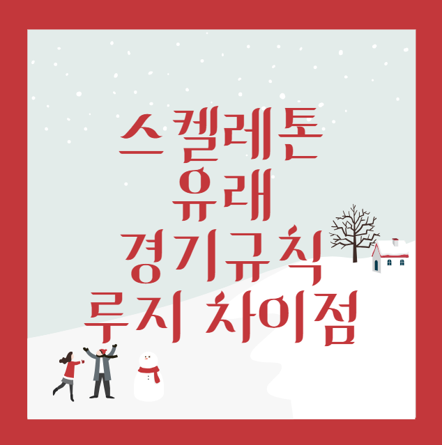 스켈레톤
