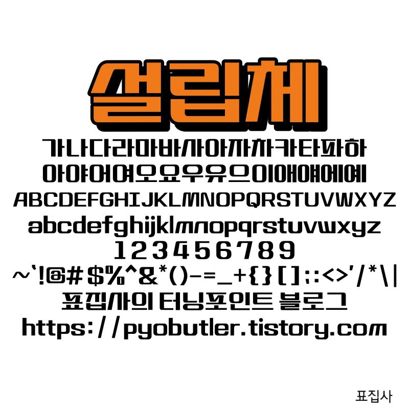 설립체.
