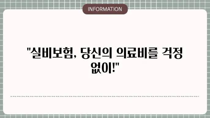 실비보험 가입 시 고려 사항