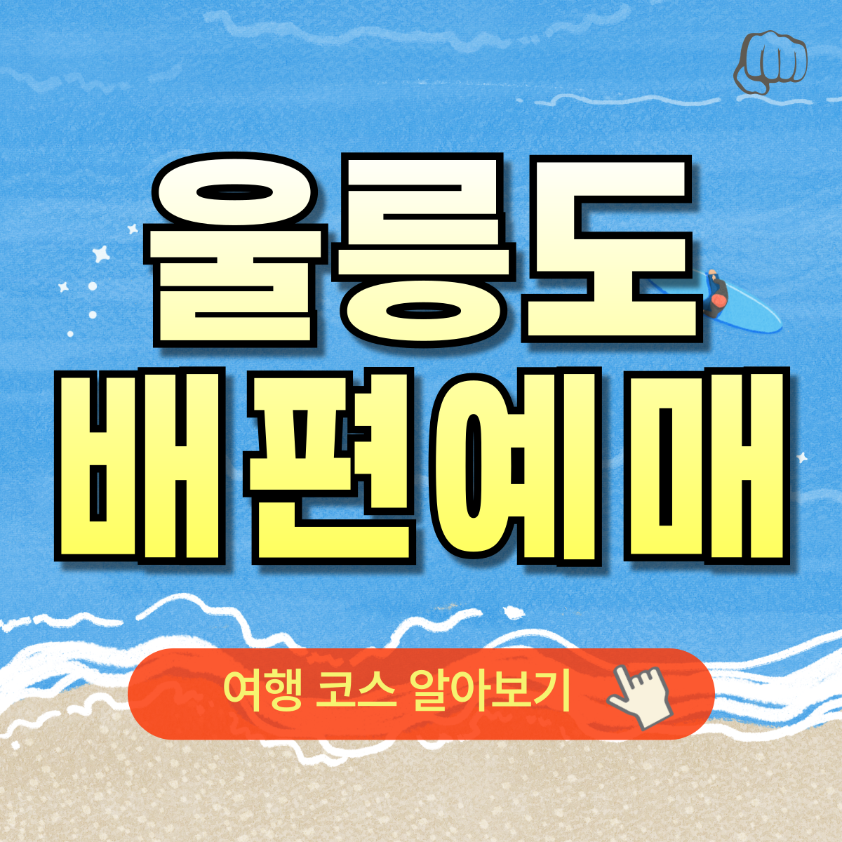 울릉도 독도 여행코스 크루즈요금 예약 숙소 맛집 날씨