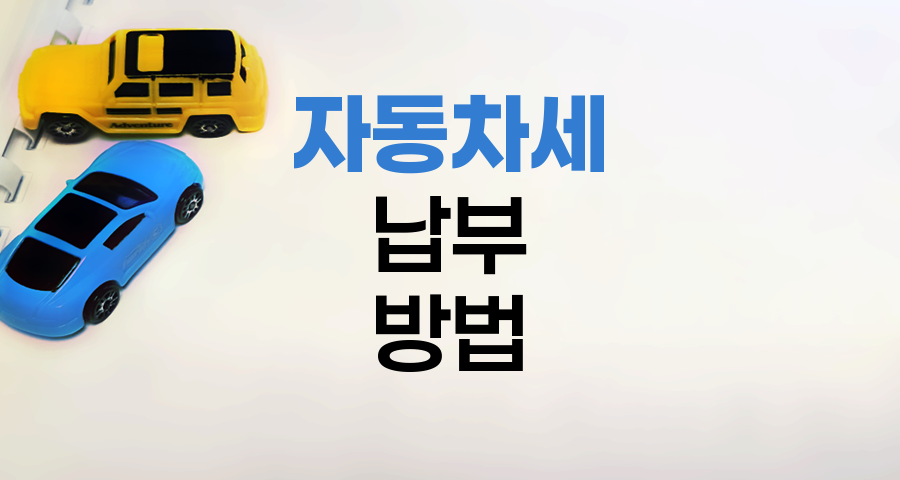 2024년 자동차세 납부 방법과 시기