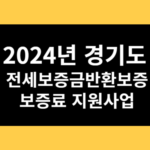2024년 경기도 전세보증금반환보증 보증료 지원사업 썸네일