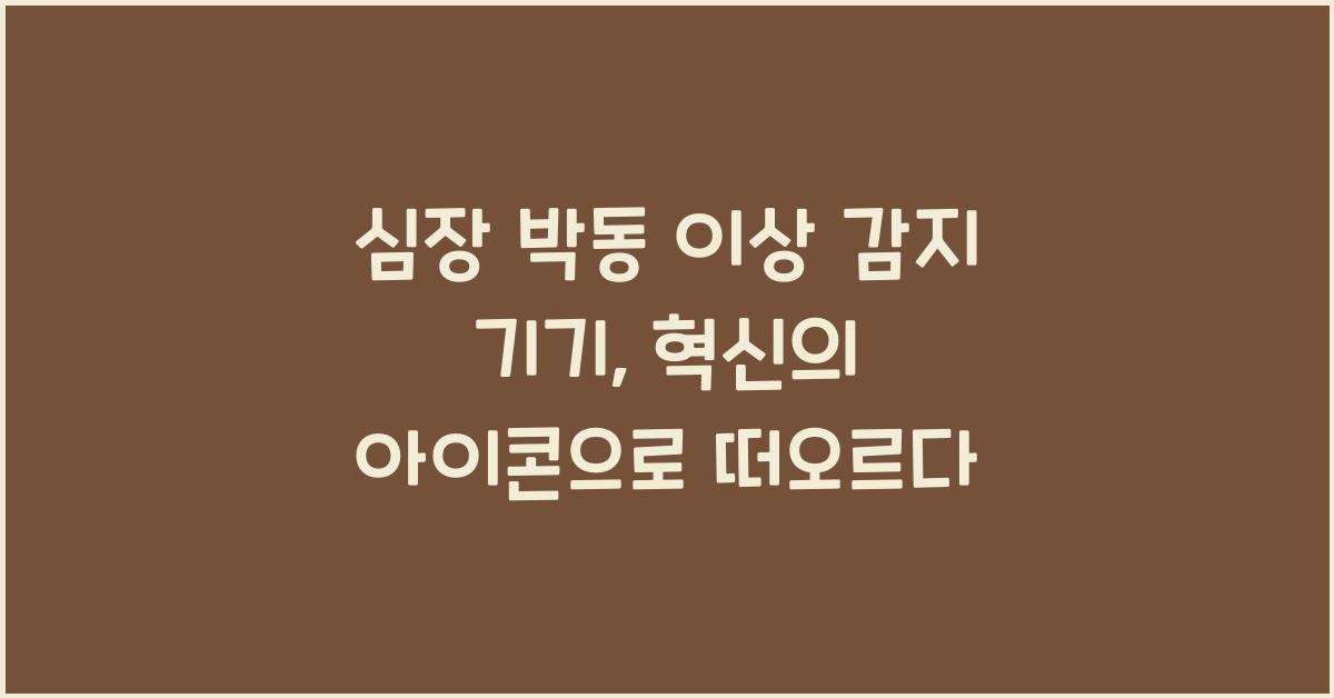 심장 박동 이상 감지 기기