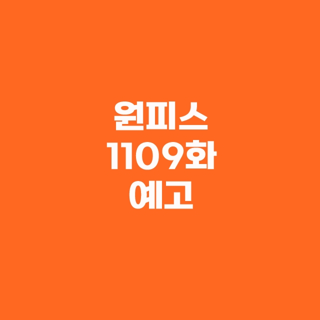원피스 1108화 상세 번역 스포일러 공개