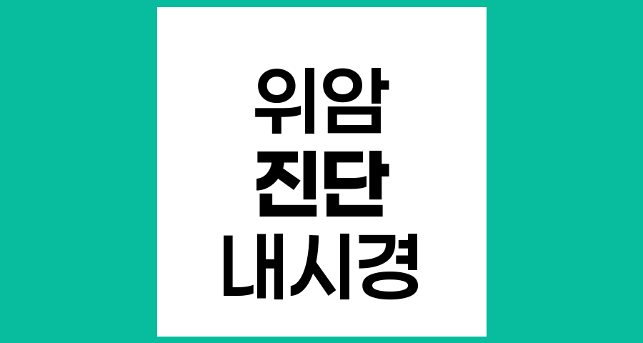 위암 진단 방법과 절차
